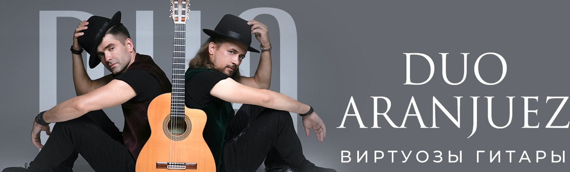 ГИТАРНОЕ ШОУ АРАНХУЭС (малый зал) постер