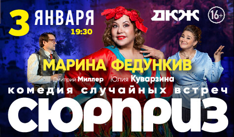 СЮРПРИЗ постер