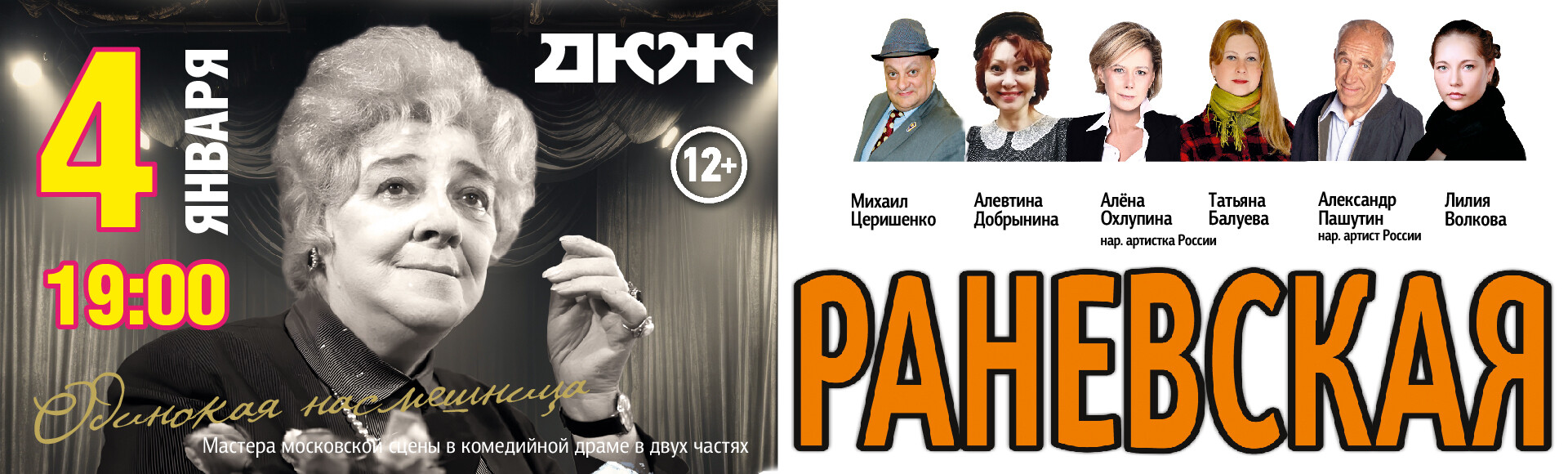 ФАИНА РАНЕВСКАЯ. ОДИНОКАЯ НАСМЕШНИЦА постер