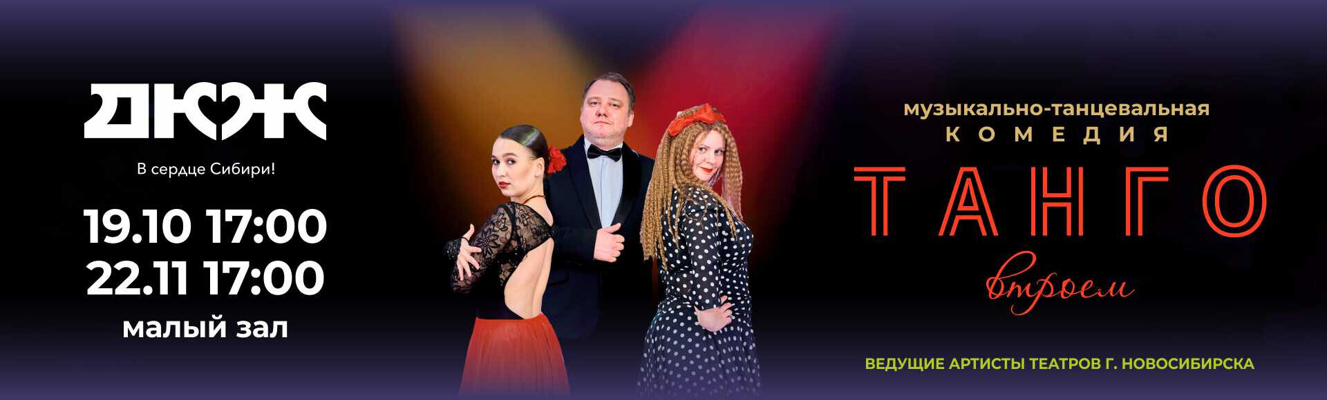 ТАНГО ВТРОЕМ (малый зал) постер