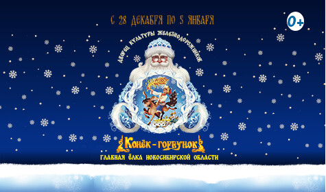 ГЛАВНАЯ ЁЛКА НОВОСИБИРСКОЙ ОБЛАСТИ 2026 "КОНЁК-ГОРБУНОК"