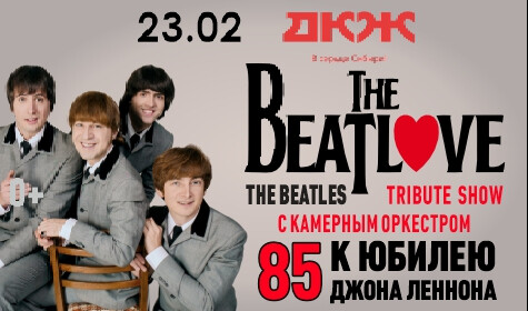 ТРИБЬЮТ ШОУ THE BEATLOVE