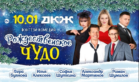 РОЖДЕСТВЕНСКОЕ ЧУДО