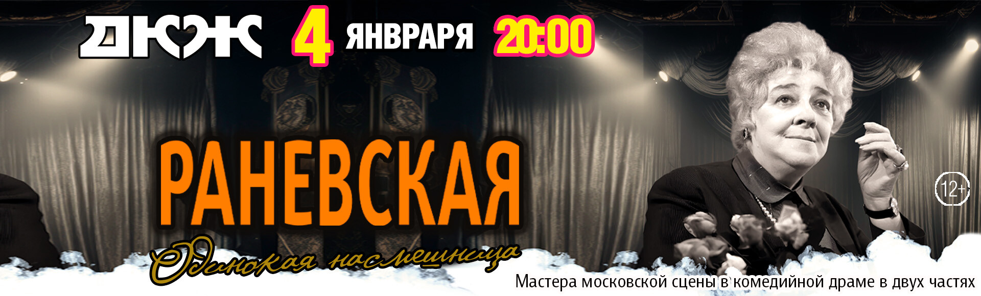 ФАИНА РАНЕВСКАЯ. ОДИНОКАЯ НАСМЕШНИЦА постер