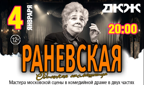 ФАИНА РАНЕВСКАЯ. ОДИНОКАЯ НАСМЕШНИЦА