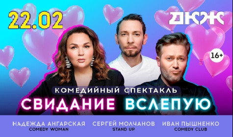 СВИДАНИЕ ВСЛЕПУЮ