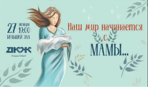 НАШ МИР НАЧИНАЕТСЯ С МАМЫ