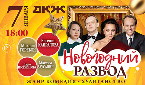 НОВОГОДНИЙ РАЗВОД