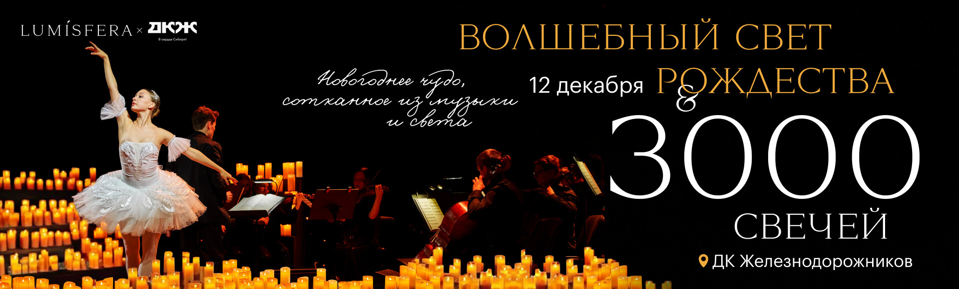 ВОЛШЕБНЫЙ СВЕТ РОЖДЕСТВА. LUMISFERA И 3000 СВЕЧЕЙ постер