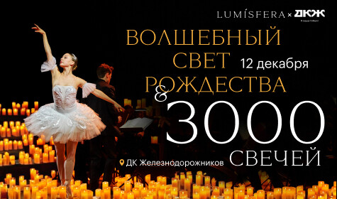 ВОЛШЕБНЫЙ СВЕТ РОЖДЕСТВА. LUMISFERA И 3000 СВЕЧЕЙ