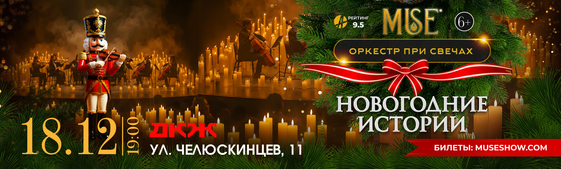 ОРКЕСТР MUSE. НОВОГОДНИЕ ИСТОРИИ. постер