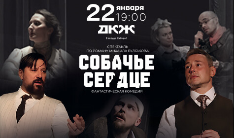 СОБАЧЬЕ СЕРДЦЕ