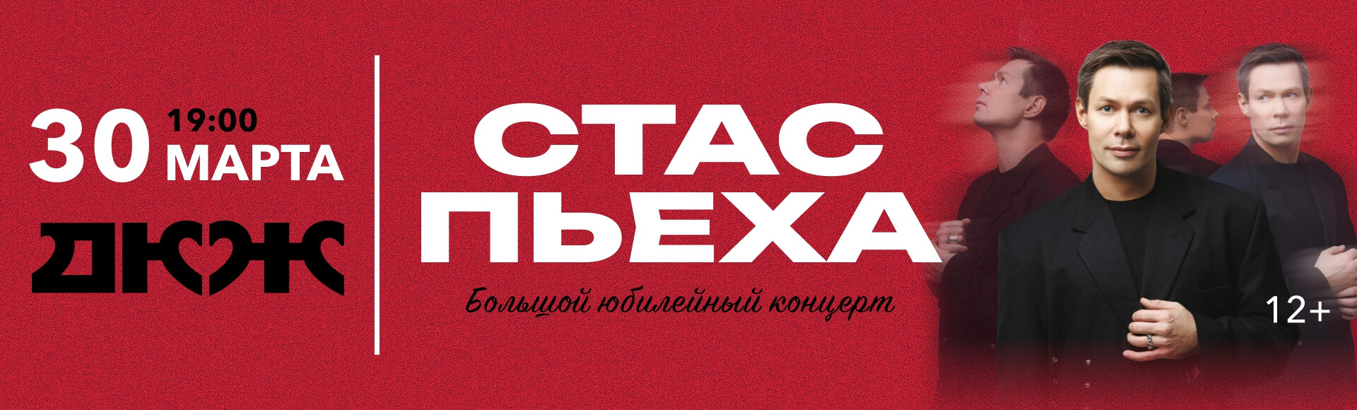 СТАС ПЬЕХА постер