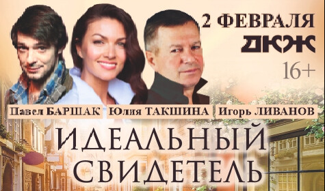 ИДЕАЛЬНЫЙ СВИДЕТЕЛЬ