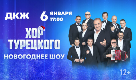 ХОР ТУРЕЦКОГО. НОВОГОДНЕЕ ШОУ