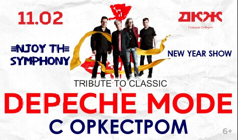 ЛЕГЕНДАРНЫЕ ХИТЫ DEPECHE MODE "ENJOY THE SYMPHONY" SHOW С ОРКЕСТРОМ
