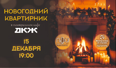 НОВОГОДНИЙ КВАРТИРНИК (театральное кафе)