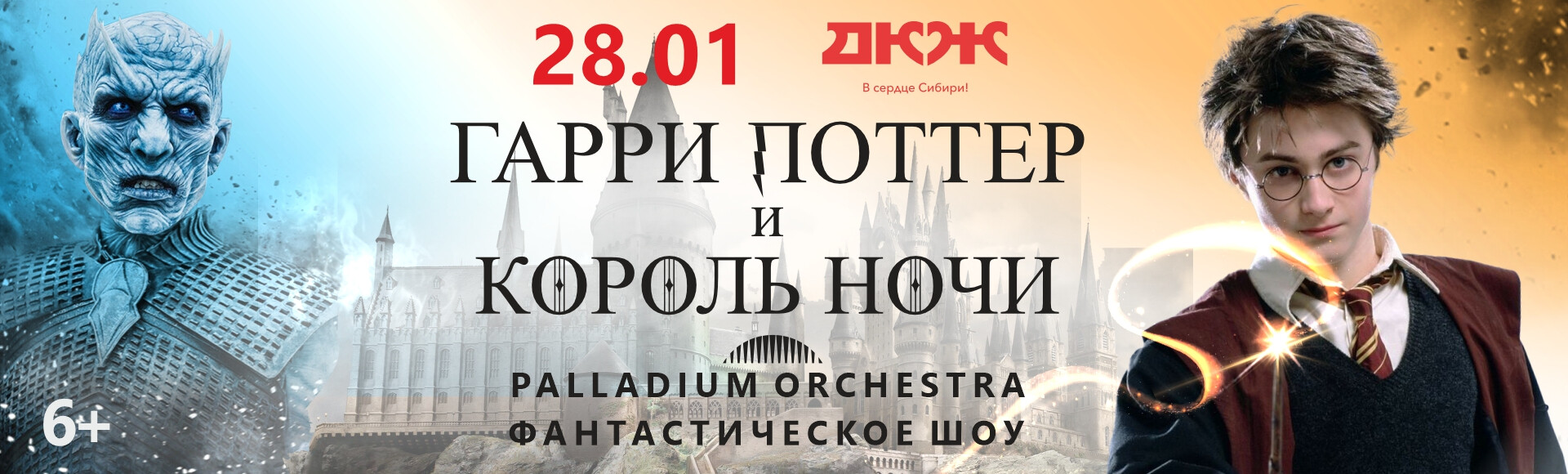 ГАРРИ ПОТТЕР И КОРОЛЬ НОЧИ. СИМФОПАНКШОУ PALLADIUM ORCHESTRA постер