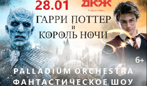ГАРРИ ПОТТЕР И КОРОЛЬ НОЧИ. СИМФОПАНКШОУ PALLADIUM ORCHESTRA