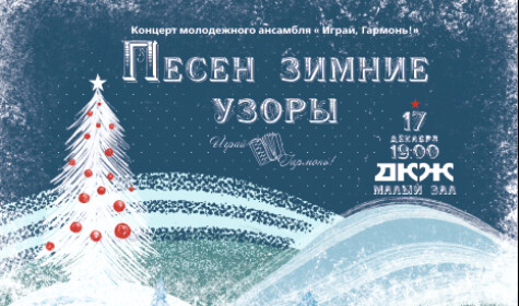 ПЕСЕН ЗИМНИЕ УЗОРЫ (малый зал)