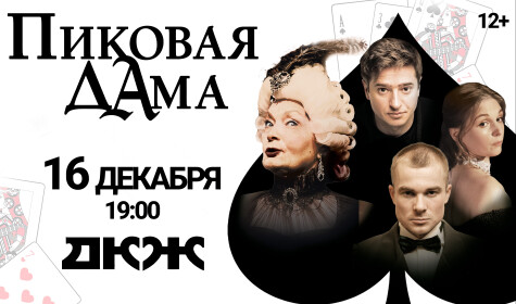 ПИКОВАЯ ДАМА