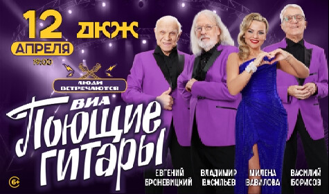 ВИА «ПОЮЩИЕ ГИТАРЫ». ЛЮДИ ВСТРЕЧАЮТСЯ