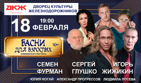 БАСНИ ДЛЯ ВЗРОСЛЫХ