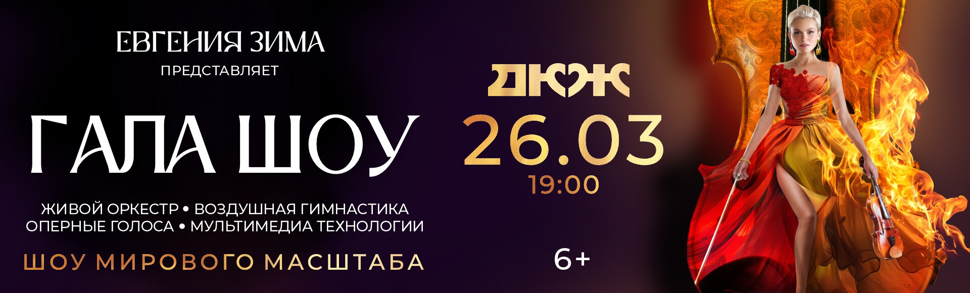 ГАЛА-ШОУ ЕВГЕНИИ ЗИМЫ: ТРИ ЛЕГЕНДЫ. ОДНА СЦЕНА постер