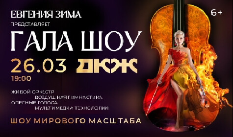 ГАЛА-ШОУ ЕВГЕНИИ ЗИМЫ: ТРИ ЛЕГЕНДЫ. ОДНА СЦЕНА