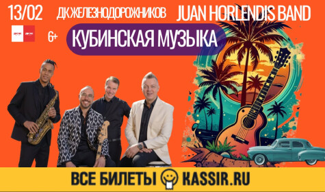 ХУАН ОРЛЕНДИС БЭНД. КУБИНСКАЯ МУЗЫКА (малый зал)