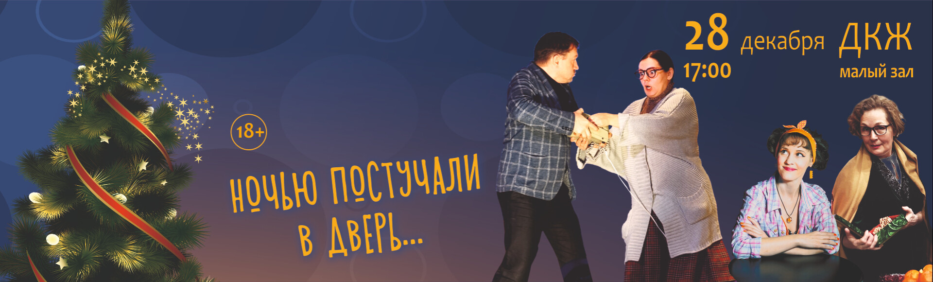 НОЧЬЮ ПОСТУЧАЛИ В ДВЕРЬ (малый зал) постер