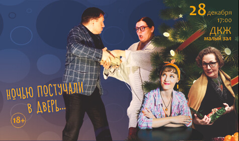 НОЧЬЮ ПОСТУЧАЛИ В ДВЕРЬ (малый зал)