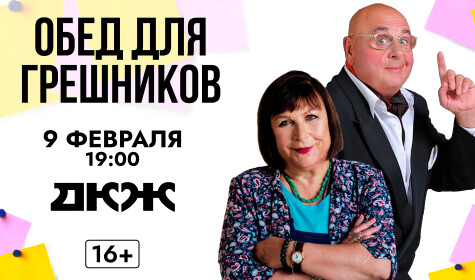 ОБЕД ДЛЯ ГРЕШНИКОВ