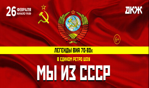 ЛЕГЕНДЫ ВИА 70-80Х. МЫ ИЗ СССР.