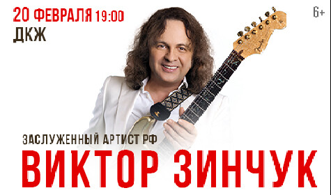 ВИКТОР ЗИНЧУК