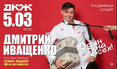 ДМИТРИЙ ИВАЩЕНКО