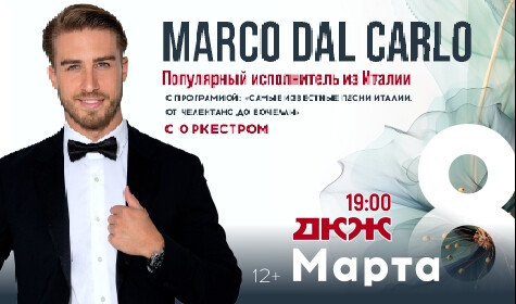 ПРАЗДНИЧНЫЙ КОНЦЕРТ "ПЕСНИ ИТАЛИИ". MARCO DAL CARLO