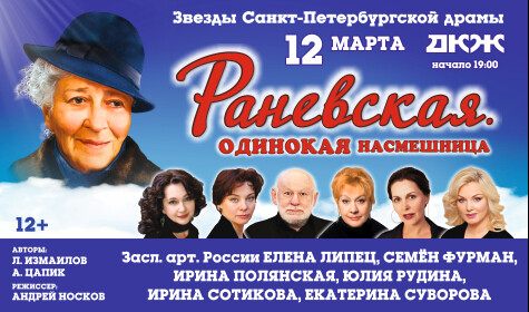 РАНЕВСКАЯ. ОДИНОКАЯ НАСМЕШНИЦА