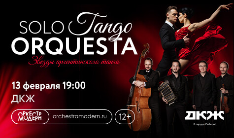 SOLO TANGO ORQUESTA - ЗВЕЗДЫ АРГЕНТИНСКОГО ТАНГО