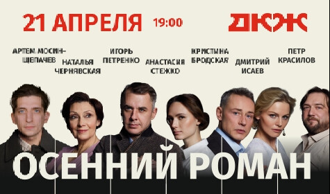 ОСЕННИЙ РОМАН