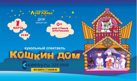 КОШКИН ДОМ (малый зал)