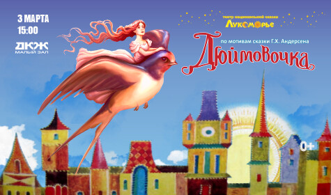 ДЮЙМОВОЧКА (малый зал)