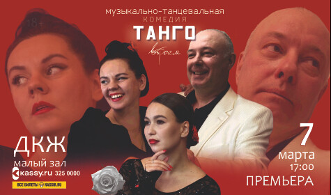 ТАНГО ВТРОЕМ (малый зал)
