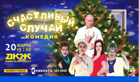 СЧАСТЛИВЫЙ СЛУЧАЙ (малый зал)