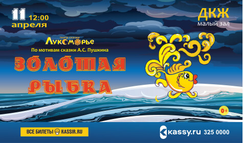 ЗОЛОТАЯ РЫБКА (малый зал)