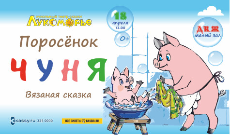 ПОРОСЁНОК ЧУНЯ (малый зал)