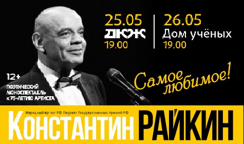 КОНСТАНТИН РАЙКИН. САМОЕ ЛЮБИМОЕ