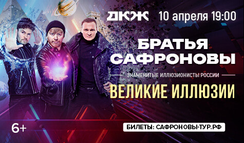 БРАТЬЯ САФРОНОВЫ. ВЕЛИКИЕ ИЛЛЮЗИИ