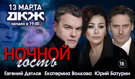 НОЧНОЙ ГОСТЬ постер