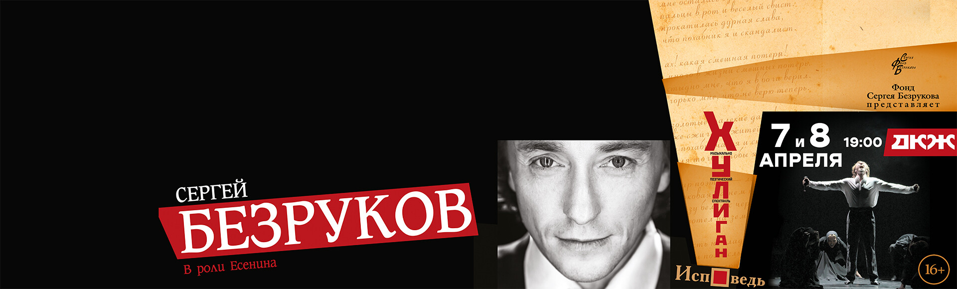 НАРОДНЫЙ АРТИСТ РОССИИ СЕРГЕЙ БЕЗРУКОВ В СПЕКТАКЛЕ "ХУЛИГАН. ИСПОВЕДЬ" постер